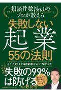 失敗しない起業５５の法則