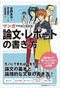 マンガでやさしくわかる論文・レポートの書き方