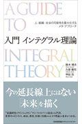 入門インテグラル理論 / 人・組織・会社の可能性を最大化するメタ・アプローチ