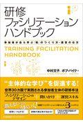 研修ファシリテーションハンドブック / 参加者が自ら学ぶ「場」のつくり方・運営の仕方