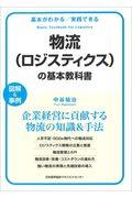 物流（ロジスティクス）の基本教科書