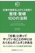 整理・整頓１００の法則