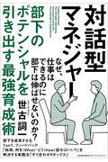 対話型マネジャー / 部下のポテンシャルを引き出す最強育成術