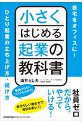 小さくはじめる起業の教科書