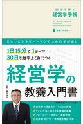 ３０日で学ぶ経営学手帳