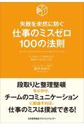 仕事のミスゼロ１００の法則