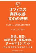 オフィスの業務改善１００の法則