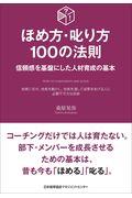 ほめ方・叱り方１００の法則