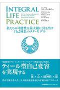 INTEGRAL LIFE PRACTICE / 私たちの可能性を最大限に引き出す自己成長のメタ・モデル