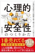 心理的安全性のつくりかた / 「心理的柔軟性」が困難を乗り越えるチームに変える