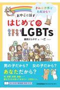 おやこで話すはじめてのLGBTs / きみは世界にただひとり