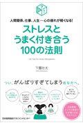 ストレスとうまく付き合う１００の法則