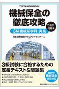 機械保全の徹底攻略３級機械系学科・実技テキスト＆問題集