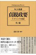 貞観政要 / 今こそ名著/リーダーシップの要諦