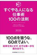 すぐやる人になる仕事術１００の法則