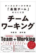 チームワーキング / ケースとデータで学ぶ「最強のチーム」のつくり方