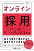 オンライン採用 / 新時代と自社にフィットした人材の求め方