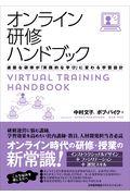 オンライン研修ハンドブック / 退屈な研修が「実践的な学び」に変わる学習設計