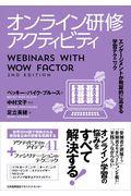 オンライン研修アクティビティ / エンゲージメントが飛躍的に高まる学習テクニック