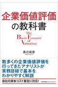 企業価値評価の教科書