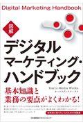 図解デジタルマーケティング・ハンドブック