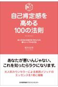 自己肯定感を高める１００の法則