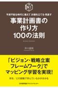 事業計画書の作り方１００の法則