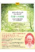 カミング・バック・トゥ・ライフ 生命への回帰 新版 / つながりを取り戻すワークの手引き