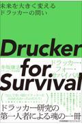 Drucker for Survival ドラッカー・フォー・サバイバル / 未来を大きく変えるドラッカーの問い