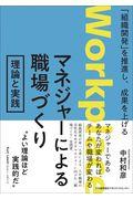 マネジャーによる職場づくり　理論と実践