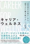 キャリア・ウェルネス / 「成功者を目指す」から「健やかに働き続ける」への転換