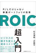ROIC超入門 / P/Lだけじゃない事業ポートフォリオ改革