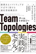 チームトポロジー / 価値あるソフトウェアをすばやく届ける適応型組織設計