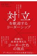 対立を歓迎するリーダーシップ / 組織のあらゆる困難・葛藤を力に変える