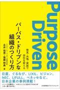 パーパス・ドリブンな組織のつくり方 / 発見・共鳴・実装で会社を変える