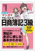 マンガでやさしくわかる日商簿記３級