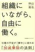 組織にいながら、自由に働く。 / 仕事の不安が「夢中」に変わる「加減乗除の法則」