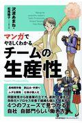 マンガでやさしくわかるチームの生産性