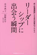 リーダーシップに出会う瞬間 / 成人発達理論による自己成長のプロセス