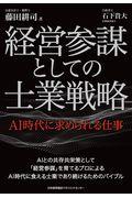 経営参謀としての士業戦略 / AI時代に求められる仕事