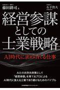 経営参謀としての士業戦略 / AI時代に求められる仕事