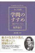 学問のすすめ / 独立するということ