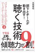 部下とチームが動き出す!聴く技術