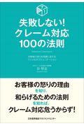 失敗しない！クレーム対応１００の法則