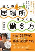 自分の居場所をつくる働き方 / 仲間とつながり、自分らしく成果を出すコミュニティ・ワーカー