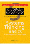 システム・シンキング / 問題解決と意思決定を図解で行う論理的思考技術