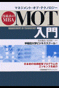 MOT入門 / 技術系のMBA