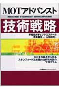 MOTアドバンスト技術戦略 / MOTの視点から切るスタンフォード流実践的技術戦略論のプログラム