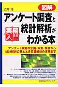 図解アンケート調査と統計解析がわかる本 / アンケート調査の企画・実査・集計から統計解析の基本と多変量解析の実務まで