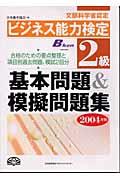 ビジネス能力検定2級基本問題&模擬問題集 2004年版